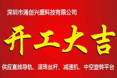 我公司已于2018年02月24日正式開(kāi)工 - 深圳市涌創(chuàng)興盛科技有限公司