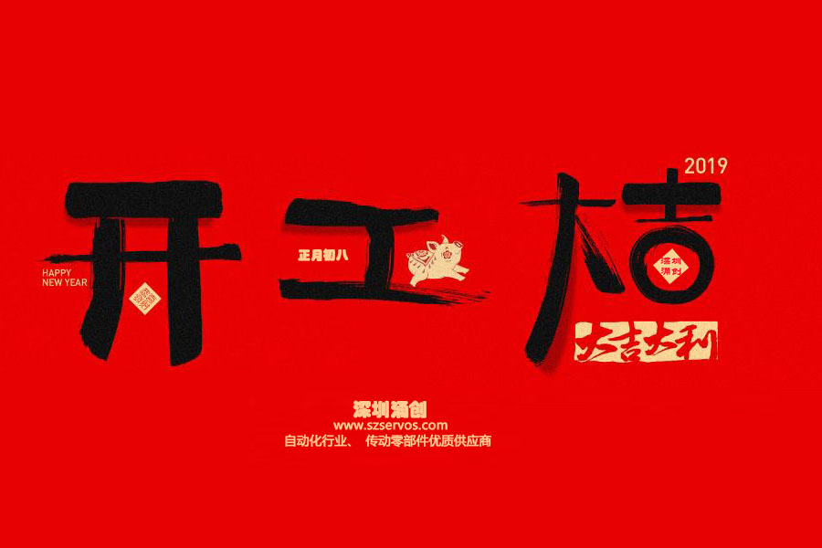 深圳市涌創(chuàng)興盛科技有限公司已于2019年2月12日正式開工！！！