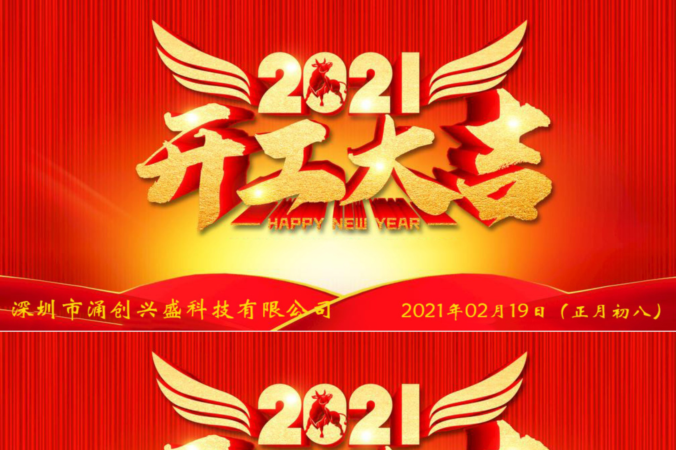 牛年大吉，生意興隆，公司已于2021年02月19日（正月初八）正式開工