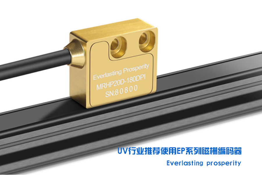 UV打印機專用磁柵哪家好？